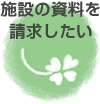 �{�݂̎����𐿋�������