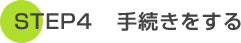 STEP4 �葱��������
