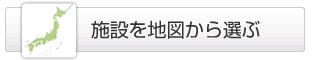 �{�݂�n�}����I��