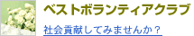 ベストボランティアクラブ