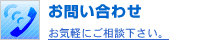 お問い合わせ